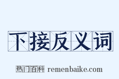 下接反义词是什么意思的图片